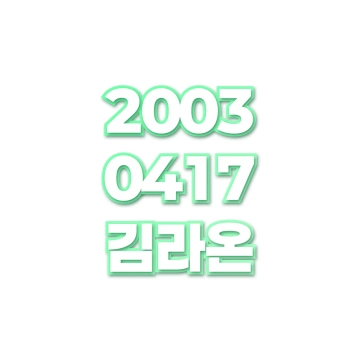 김라온