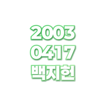 백지헌