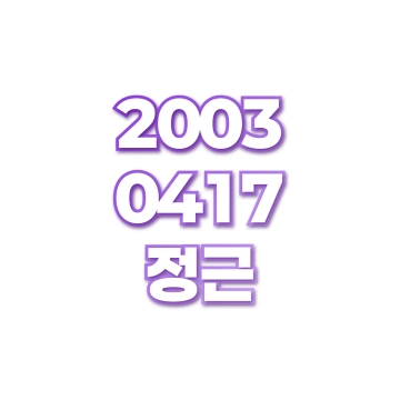 정근