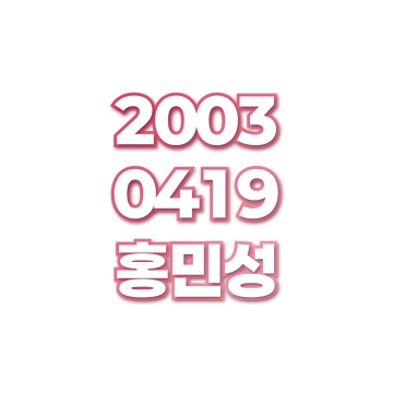 홍민성