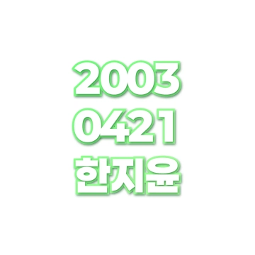 한지윤