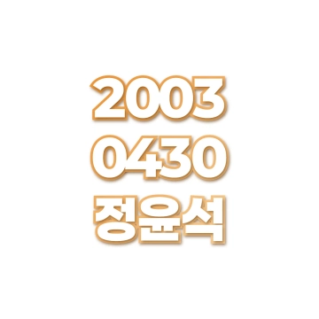 정윤석