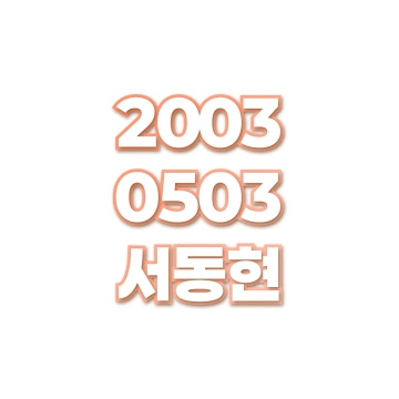 서동현