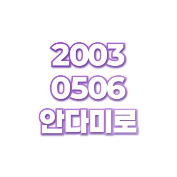 안다미로