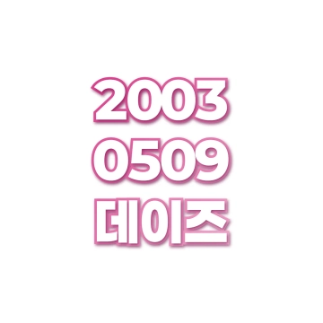 데이즈