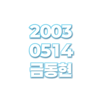 금동현