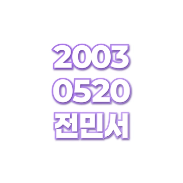 전민서