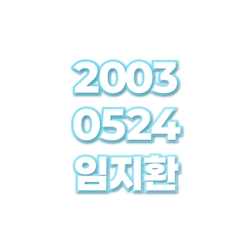 임지환