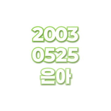 은아
