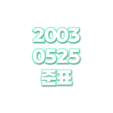 준표