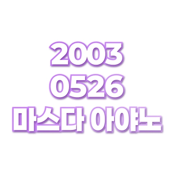 마스다 아야노