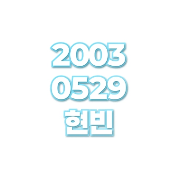 현빈