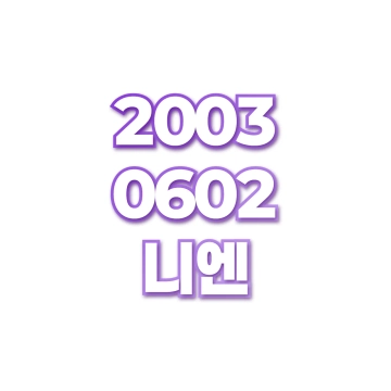 니엔