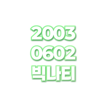 빅나티