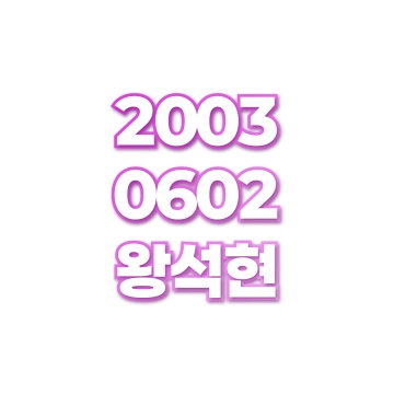 왕석현