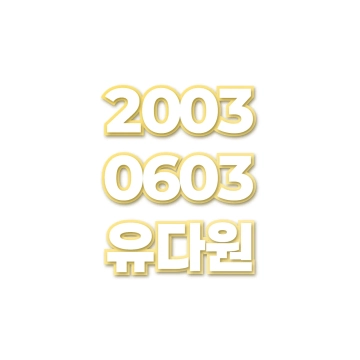 유다원