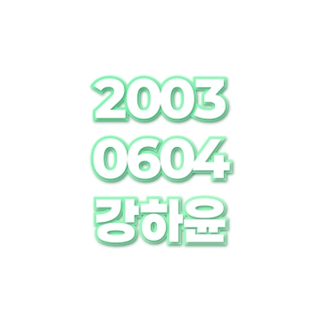 강하윤
