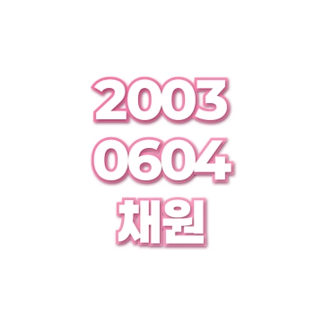 채원