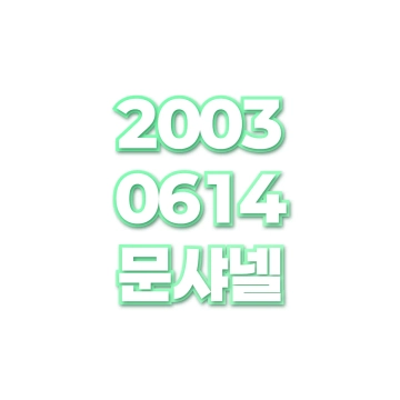 문샤넬