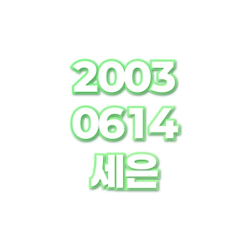 세은