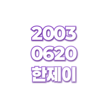 한제이