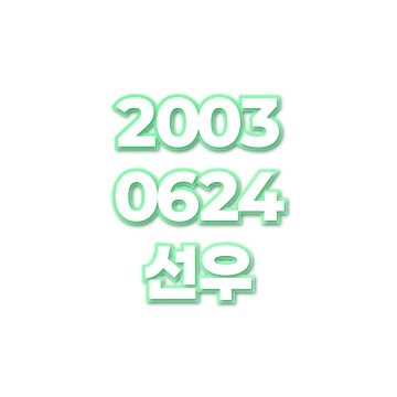 선우