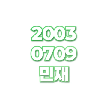 민재
