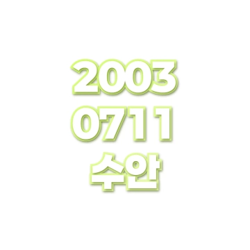 수안