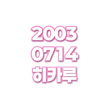 히카루