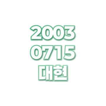대현