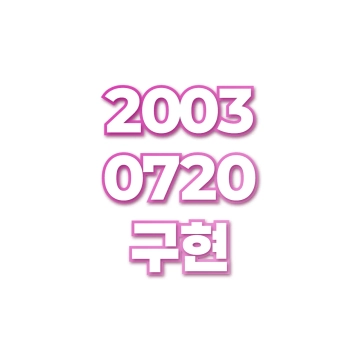 구현