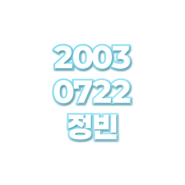 정빈
