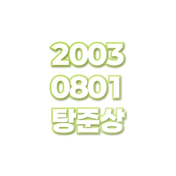 탕준상