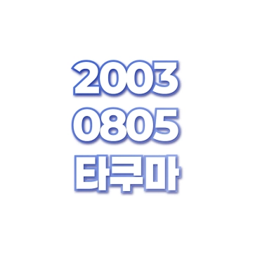 타쿠마