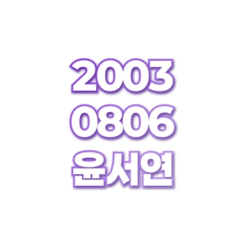 윤서연