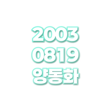 양동화