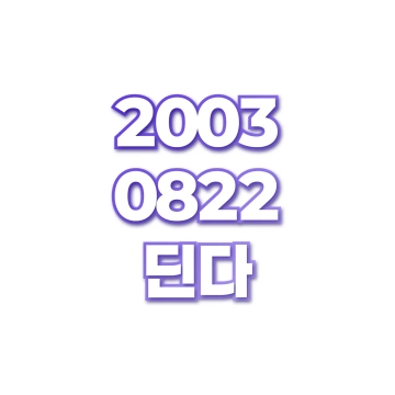 딘다
