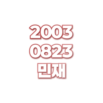 민재