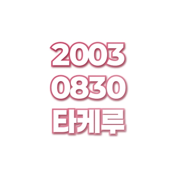 타케루