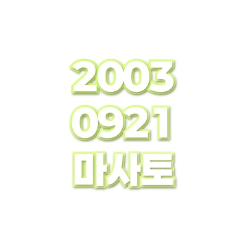 마사토