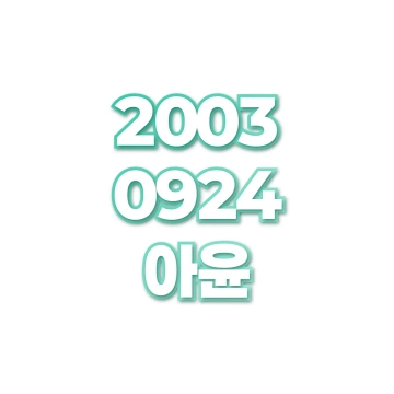 아윤