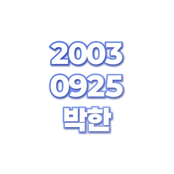 박한
