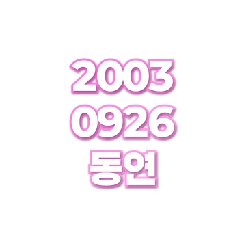 동연
