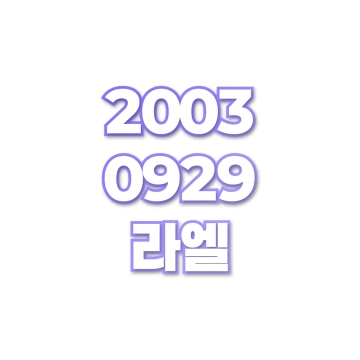 라엘