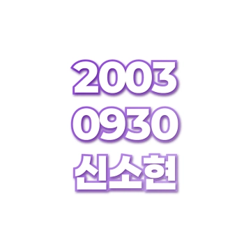 신소현