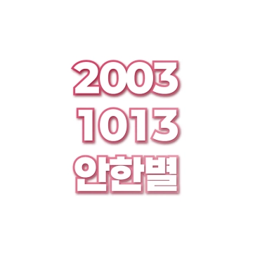 안한별