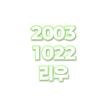 리우