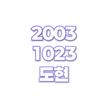 도현