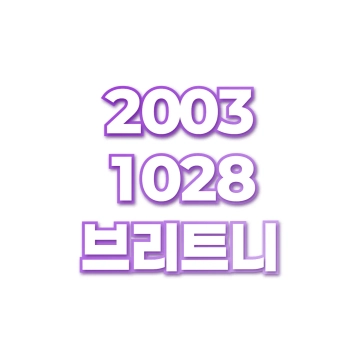 브리트니