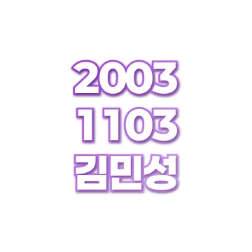 김민성
